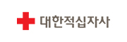대한적십자사