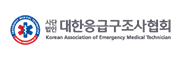 대한응급구조사협회
