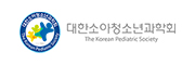 대한소아청소년과학회