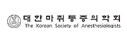 대한마취통증의학회
