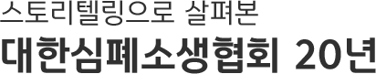 스토리텔링으로 살펴본 대한심폐소생협회 20년