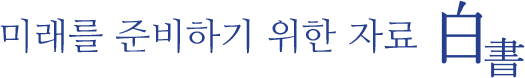 미래를 준비하기 위한 자료 백서